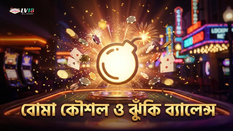 বোমা ব্যবহারে ম্যাথমেটিক্স বুঝে ঝুঁকি কমান।