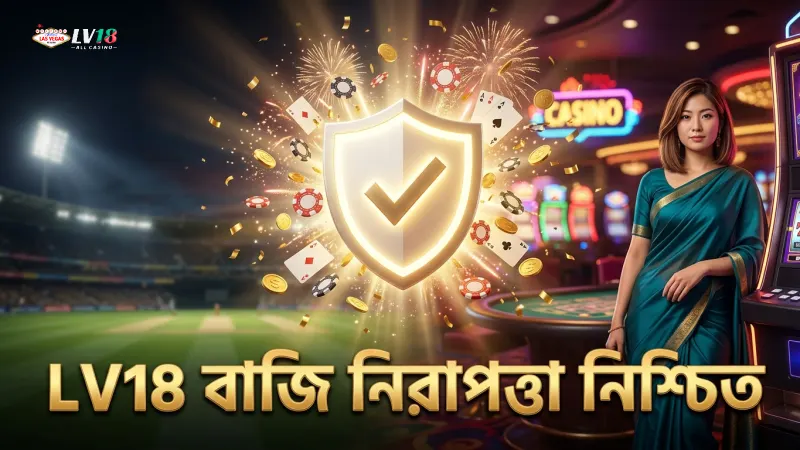 LV18 নিরাপত্তা দিয়ে বাজি এবং পেআউট নিশ্চিত।
