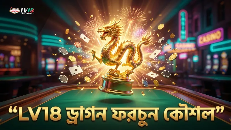 LV18 প্ল্যাটফর্মে ড্রাগন ফরচুন গেমে মাল্টিপ্লায়ার বাড়ানোর কৌশল