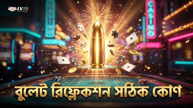 বুলেট মিস হলে সঠিক কোণ থেকে রিফ্লেকশন প্রয়োগ করুন