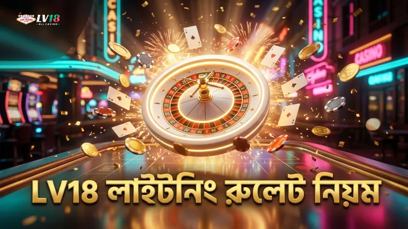 LV18-এ লাইটনিং রুলেটের মৌলিক নিয়ম শিখুন ধাপে ধাপে