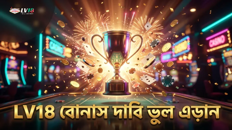 LV18 বোনাস দাবি করার সময় সাধারণ ভুল এড়ানোর টিপস