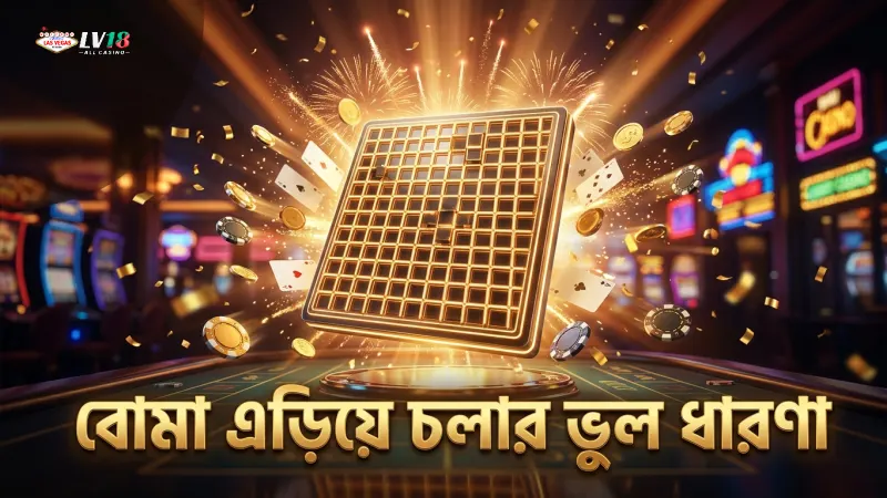 বোমা এড়িয়ে চলার ভুল ধারণা গেমে বড় ক্ষতি করে
