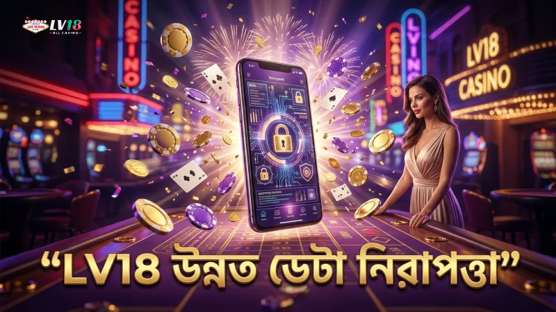 LV18 ডেটা এনক্রিপশনে উন্নত প্রযুক্তি ব্যবহার করে
