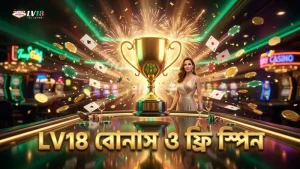 LV18 এর বোনাস সুবিধা ও ক্যাসকেডিং ফ্রি স্পিন ট্রিগার প্রদর্শন