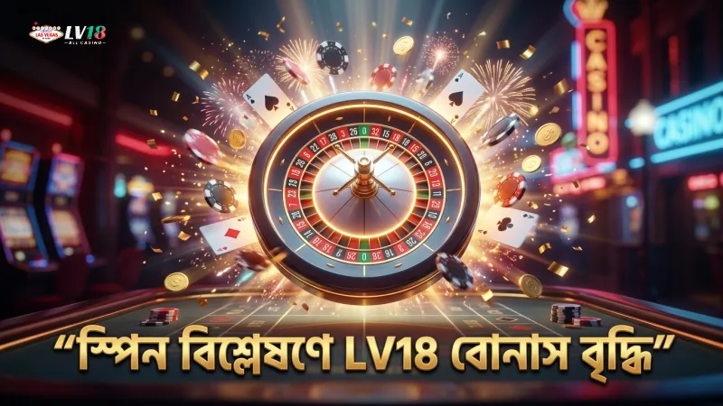 ১০০+ স্পিন বিশ্লেষণে হুইল অব ফরচুন বোনাস সম্ভাবনা বাড়ে